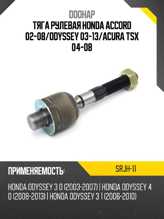 Тяга рулевая honda accord 02-08 doohap srjh-11