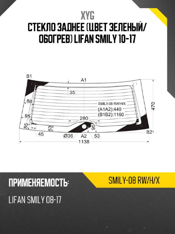 Стекло заднее цвет зеленый xyg smily-08 rw/h/x