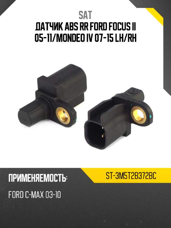 Датчик abs rr ford focus ii 05-11 sat st-3m5t2b372bc
