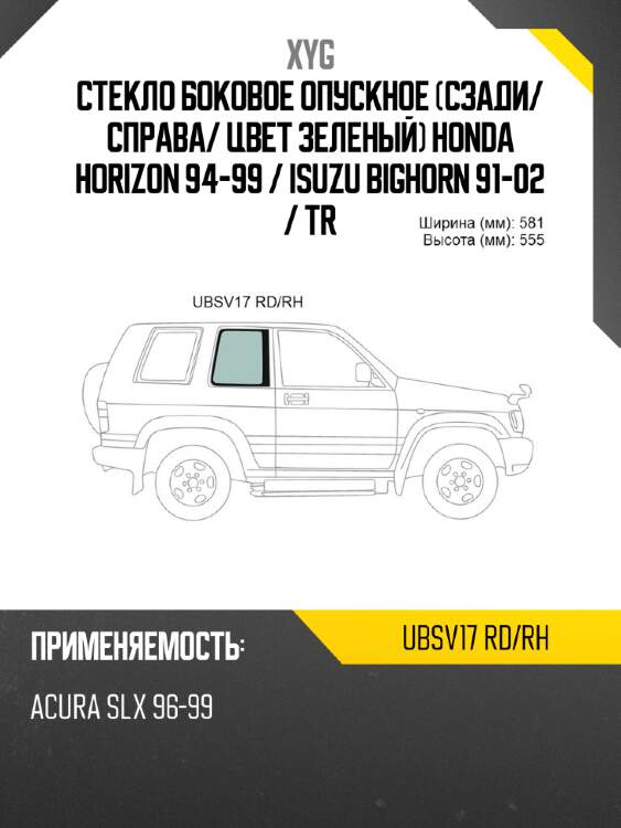 Стекло боковое опускное сзади xyg ubsv17 rd/rh