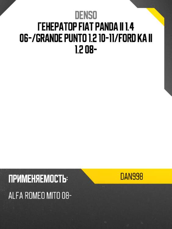 Генератор fiat panda ii 1.4 06- denso dan998