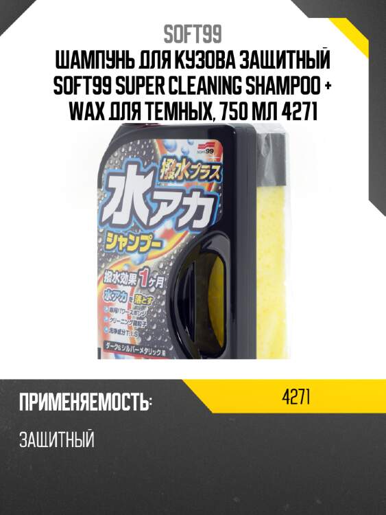 Шампунь для кузова защитный soft99 super cleaning shampoo + wax для темных, 750 мл 4271