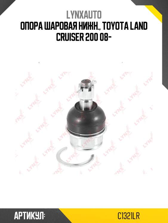 Опора шаровая нижня |перед прав/лев| lynxauto c1321lr