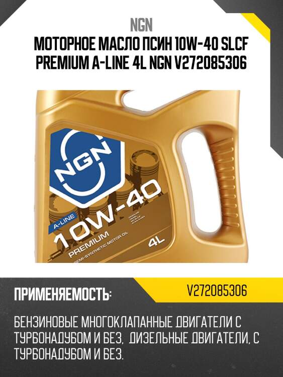 Масло моторное ngn 10w-40 sl/cf premium 4л (v172085306) v272085306 ngn