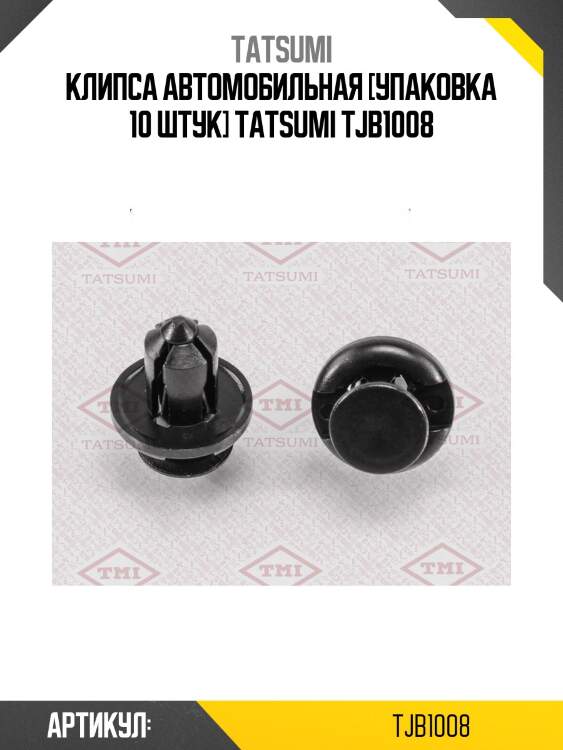 Клипса автомобильная [упаковка 10 штук] tatsumi tjb1008