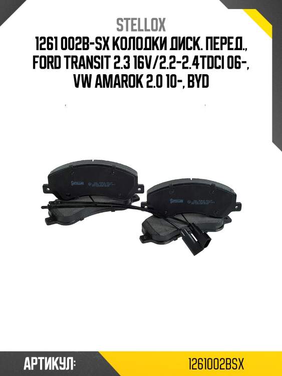 1261 002b-sx колодки диск. перед., ford transit 2.3 16v/2.2-2.4tdci 06-, vw amarok 2.0 10-, byd