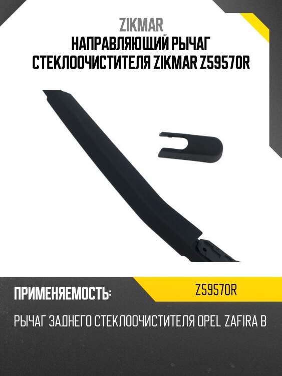 Направляющий рычаг стеклоочистителя zikmar z59570r