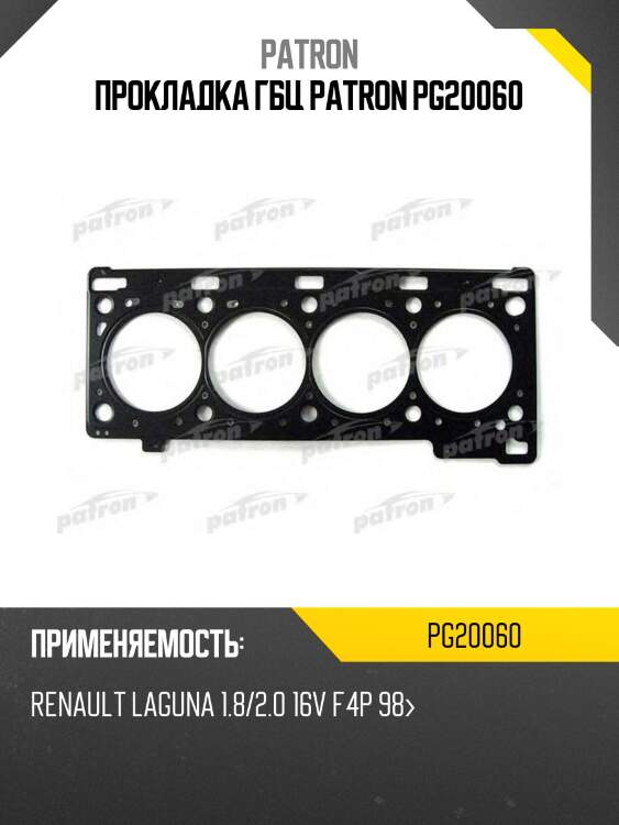 Прокладка гбц patron pg20060