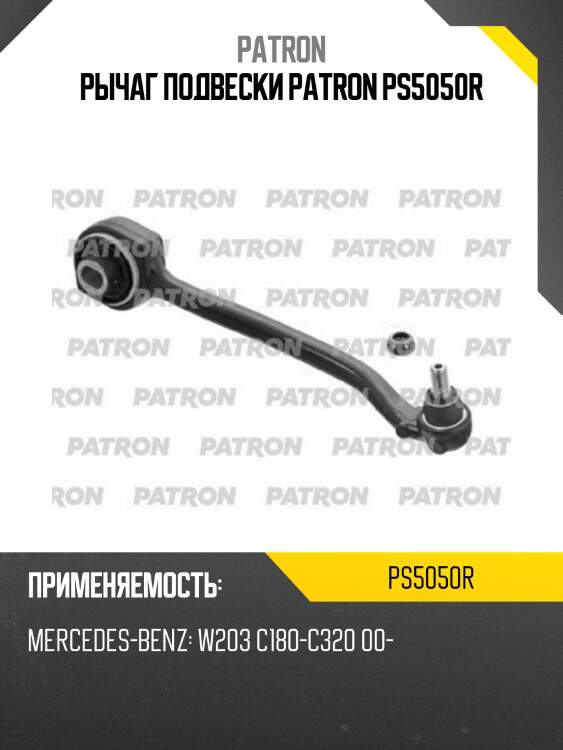 Рычаг подвески patron ps5050r