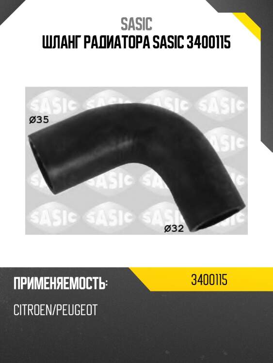 Шланг радиатора sasic 3400115