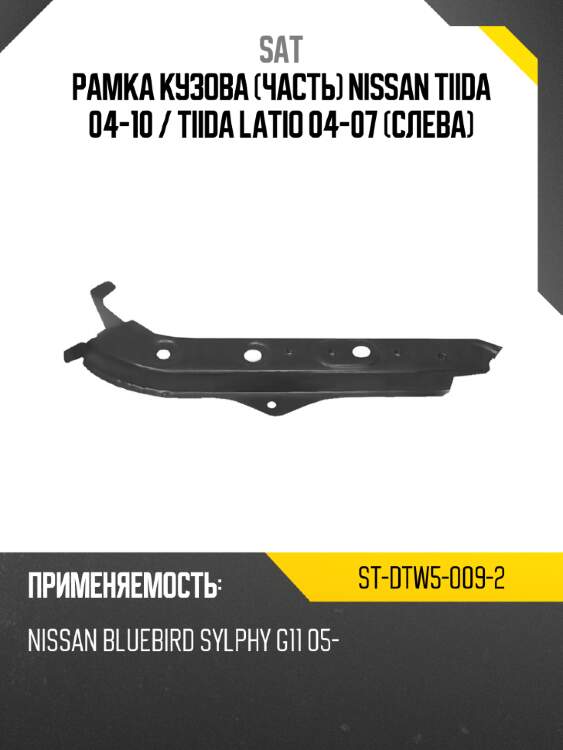 Рамка кузова часть nissan tiida 04-10  sat st-dtw5-009-2