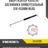 Амортизатор капота/багажника универсальный d18 450мм n500