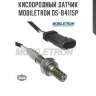 Кислородный датчик mobiletron os-b4115p