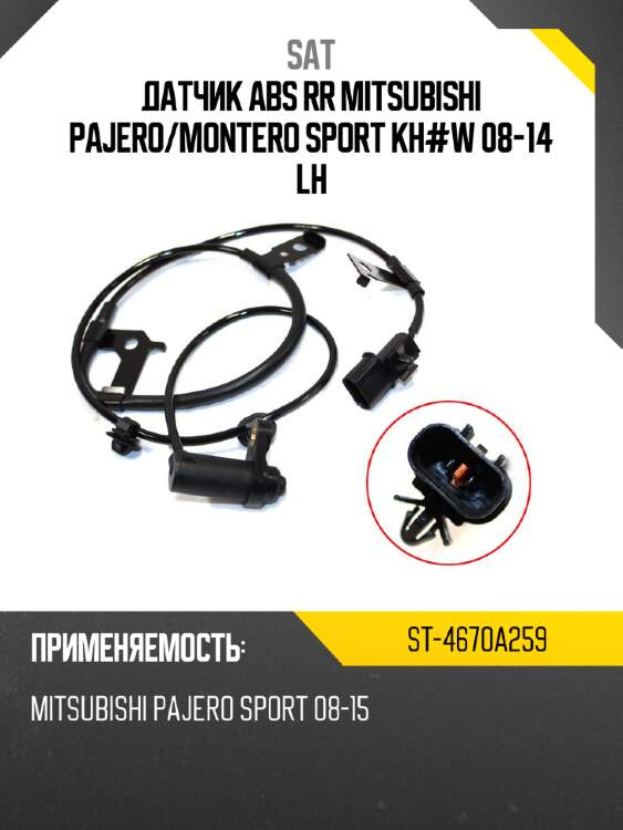 Датчик abs rr mitsubishi pajero sat st-4670a259