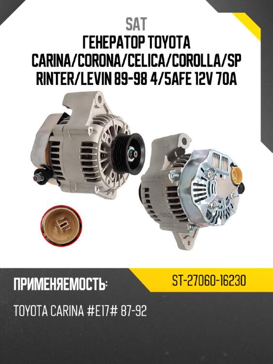 Генератор toyota carina sat st-27060-16230