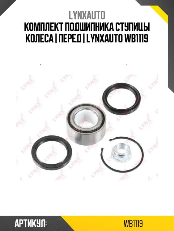 Комплект подшипника ступицы колеса | перед | lynxauto wb1119