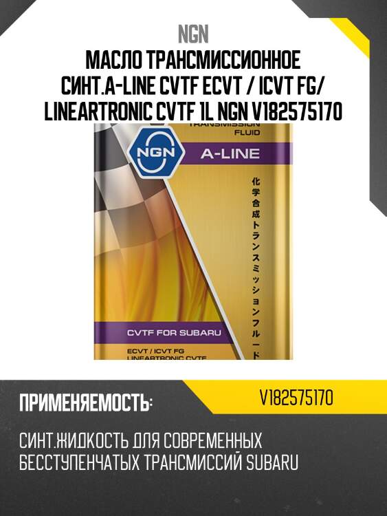 Cvtf lineartronics a-line 1л (авт. транс. синт. масло) ngn v182575170