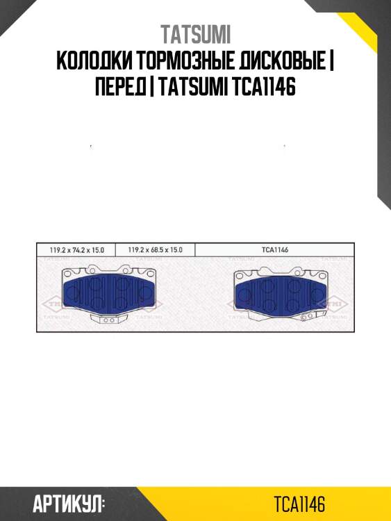 Колодки тормозные дисковые | перед | tatsumi tca1146