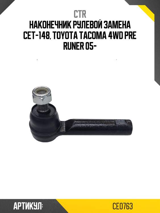 Наконечник рулевой тяги toyota 4runner, land cruiser prado (старый арт. cet-148) ce0763 ctr