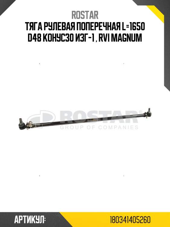 Тяга рулевая поперечная l=1650 d48 конус30 изг-1 , rvi magnum