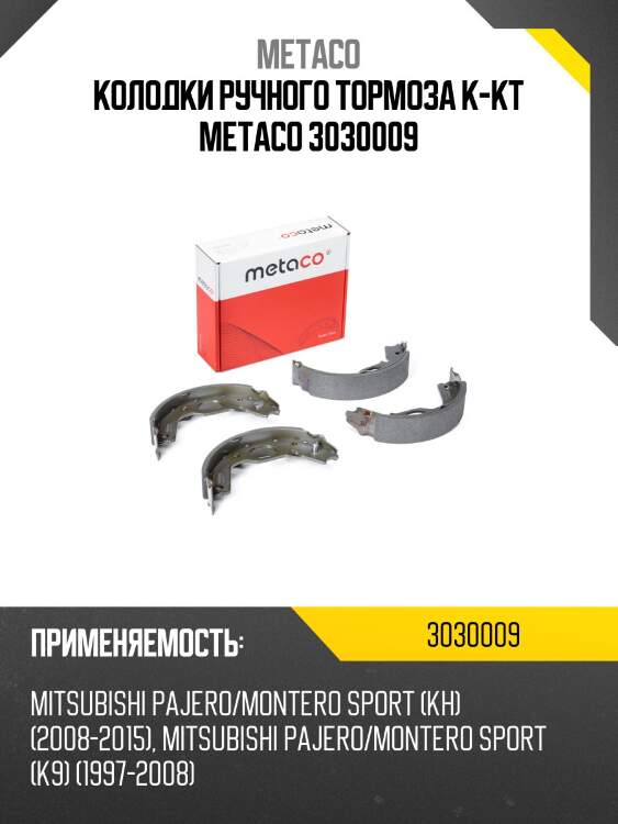 Колодки ручного тормоза к-кт metaco 3030009