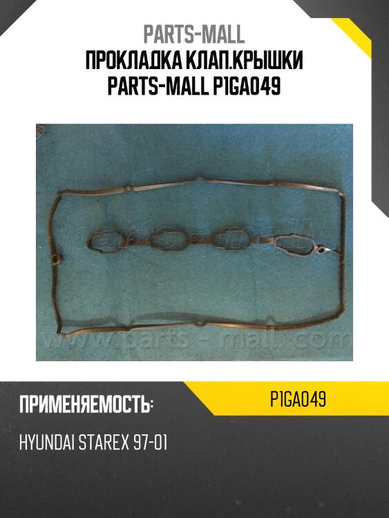Прокладка клап.крышки parts-mall p1ga049
