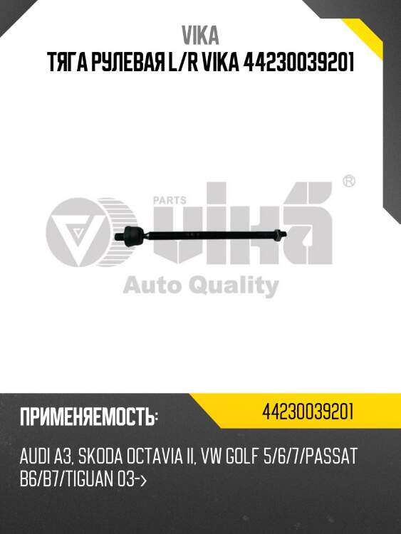 Тяга рулевая l/r vika 44230039201