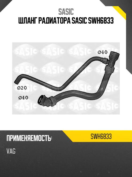 Шланг радиатора sasic swh6833