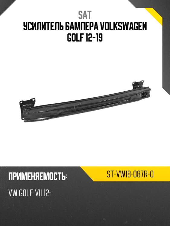 Усилитель бампера volkswagen golf 12-19 sat st-vw18-087r-0