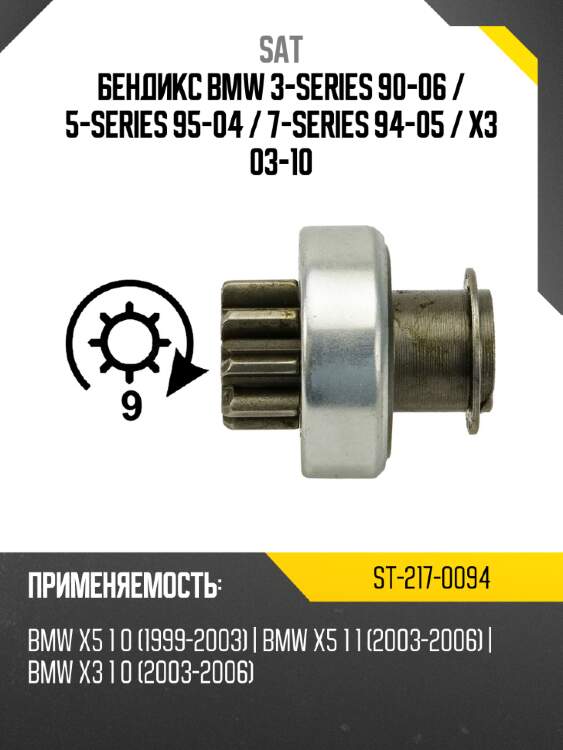 Бендикс BMW 3-Series 90-06  SAT ST-217-0094