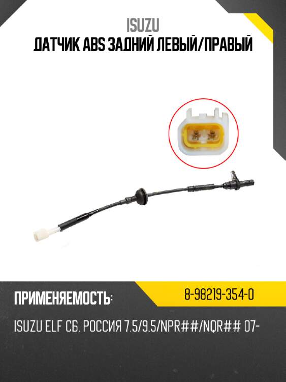 Датчик abs задний левый isuzu 8-98219-354-0