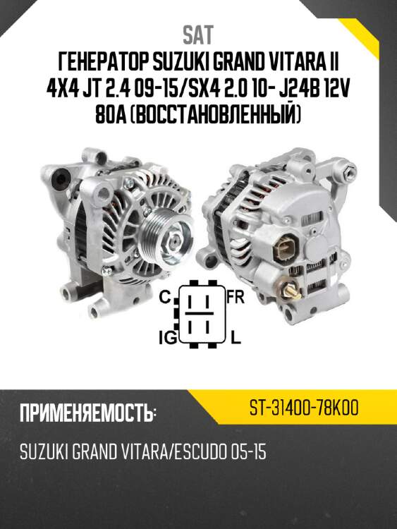 Генератор suzuki grand vitara ii 4x4 jt 2.4  09-15 sat st-31400-78k00