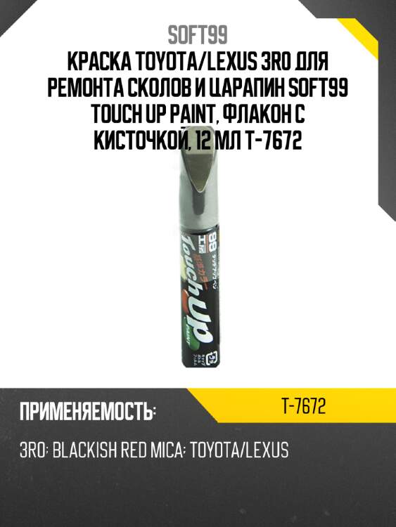 Краска toyota/lexus 3r0 для ремонта сколов и царапин soft99 touch up paint, флакон с кисточкой, 12 мл t-7672