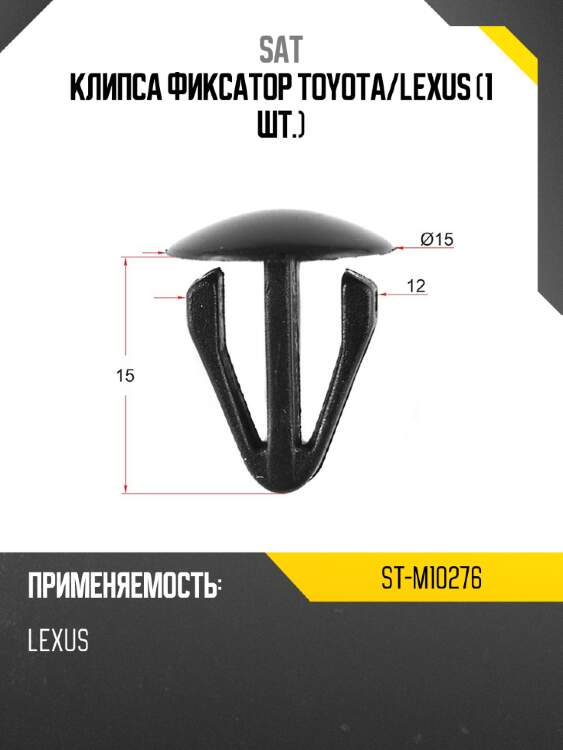 Клипса фиксатор toyota sat st-m10276
