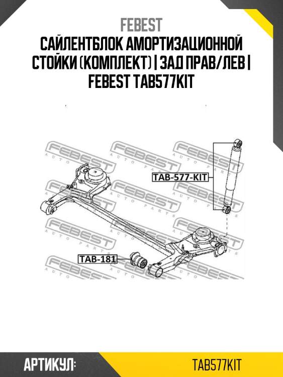 Сайлентблок амортизационной стойки (комплект) | зад прав/лев | febest tab577kit