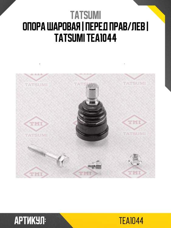Опора шаровая | перед прав/лев | tatsumi tea1044