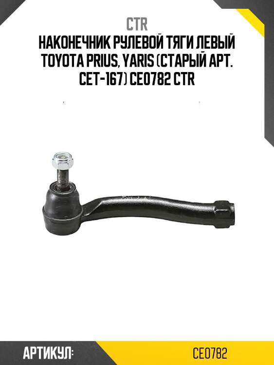 Наконечник рулевой тяги левый toyota prius, yaris (старый арт. cet-167) ce0782 ctr