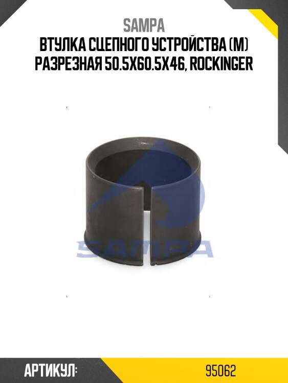 Втулка сцепного устройства (м) разрезная 50.5x60.5x46, rockinger