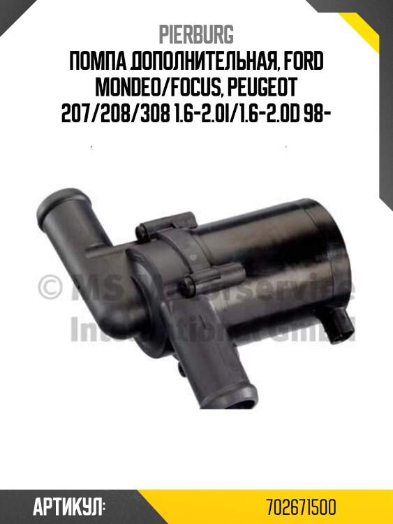Помпа дополнительная, ford mondeo/focus, peugeot 207/208/308 1.6-2.0i/1.6-2.0d 98-