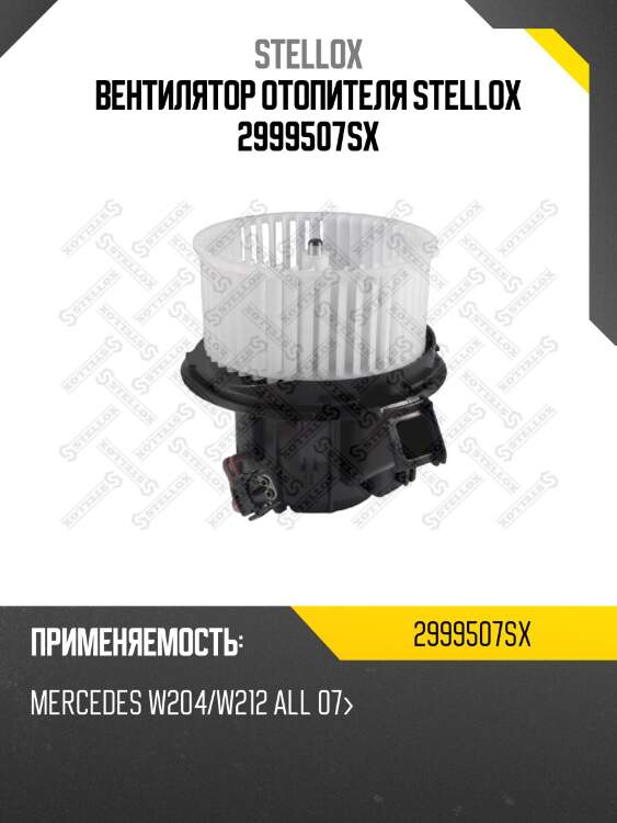 Вентилятор отопителя stellox 2999507sx