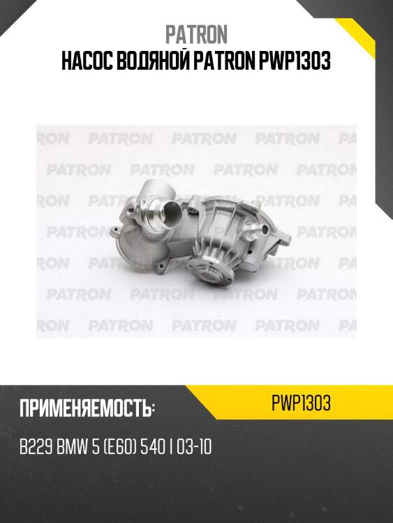 Насос водяной patron pwp1303