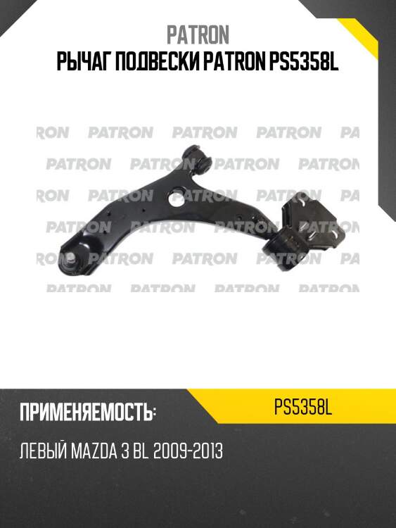 Рычаг подвески patron ps5358l