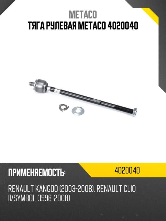 Тяга рулевая metaco 4020040