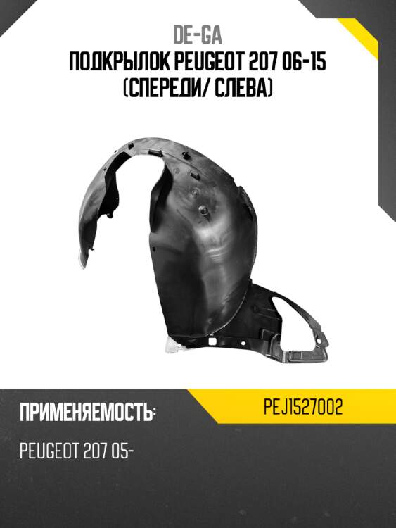 Подкрылок peugeot 207 06-15 спереди de-ga pej1527002