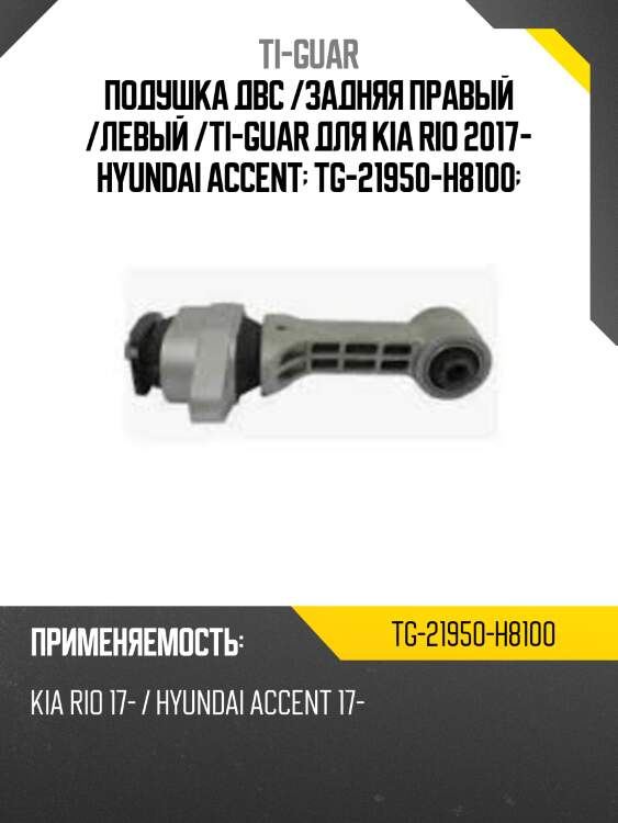 Подушка двс /задняя правый /левый /ti-guar для kia rio 2017- hyundai accent  tg-21950-h8100