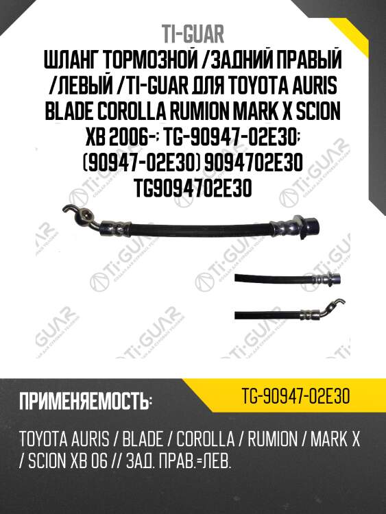 Шланг тормозной /задний правый /левый /ti-guar для toyota auris blade corolla rumion mark x scion xb 2006-  tg-90947-02e30  (90947-02e30) 9094702e30 tg9094702e30