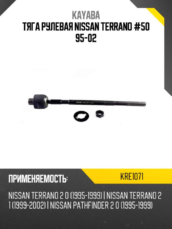 Тяга рулевая nissan terrano #50 95-02 kayaba kre1071