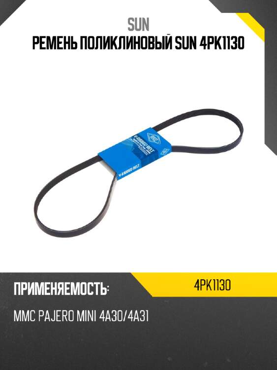 Ремень поликлиновый sun 4pk1130