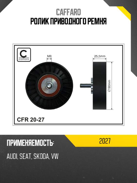 Ролик приводного ремня caffaro 2027