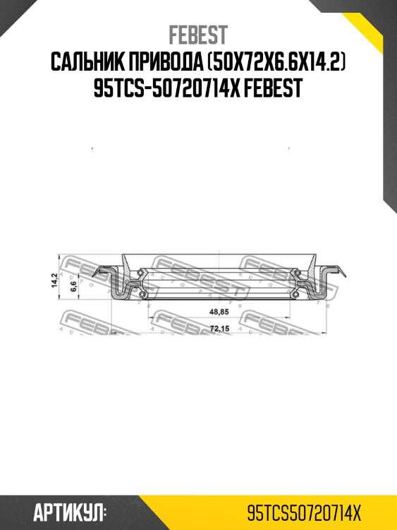 Сальник привода (50x72x6.6x14.2) 95tcs-50720714x febest